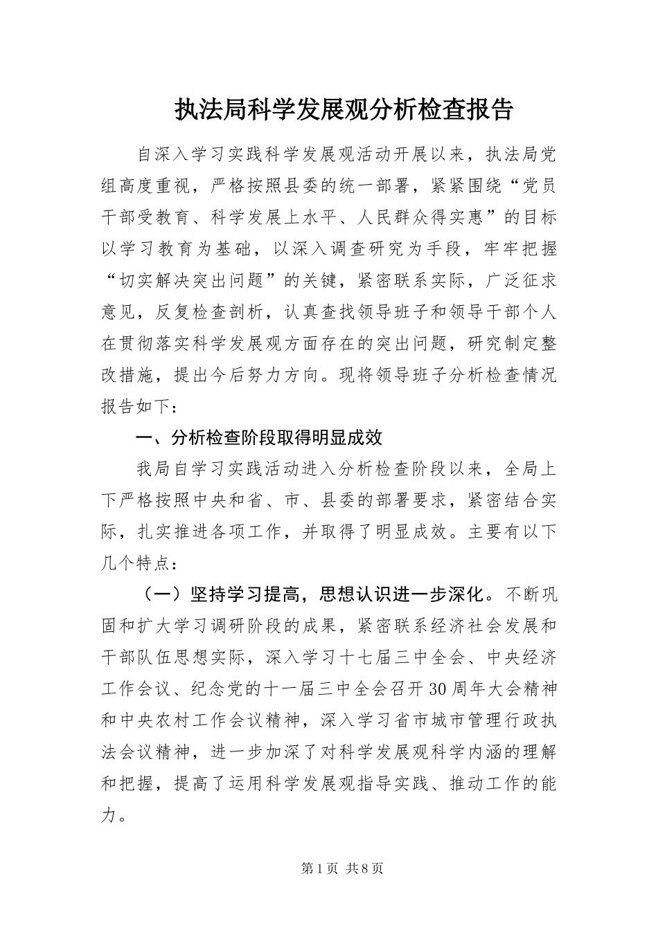 2024年执法局科学发展观分析检查报告_第1页