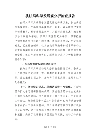 2024年执法局科学发展观分析检查报告