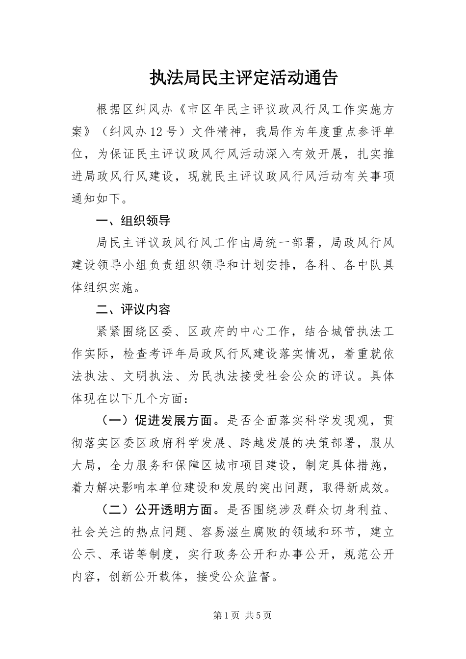 2024年执法局民主评定活动通告_第1页