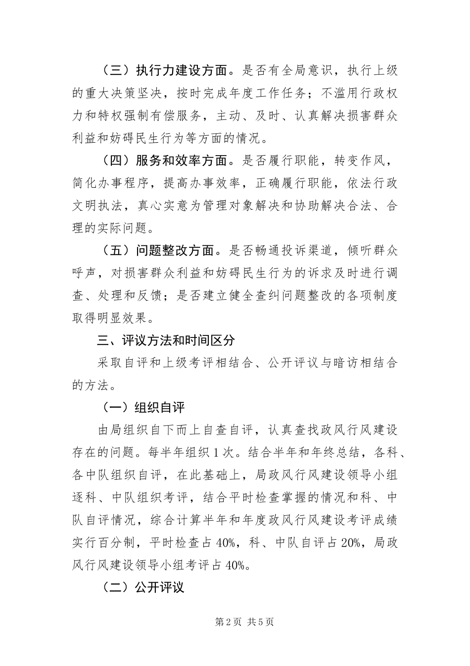 2024年执法局民主评定活动通告_第2页