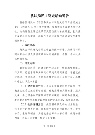 2024年执法局民主评定活动通告