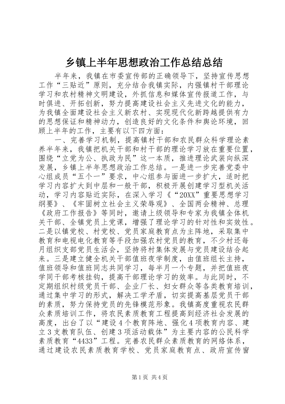 2024年乡镇上半年思想政治工作总结总结_第1页