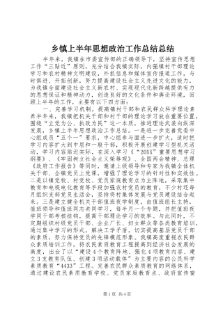 2024年乡镇上半年思想政治工作总结总结