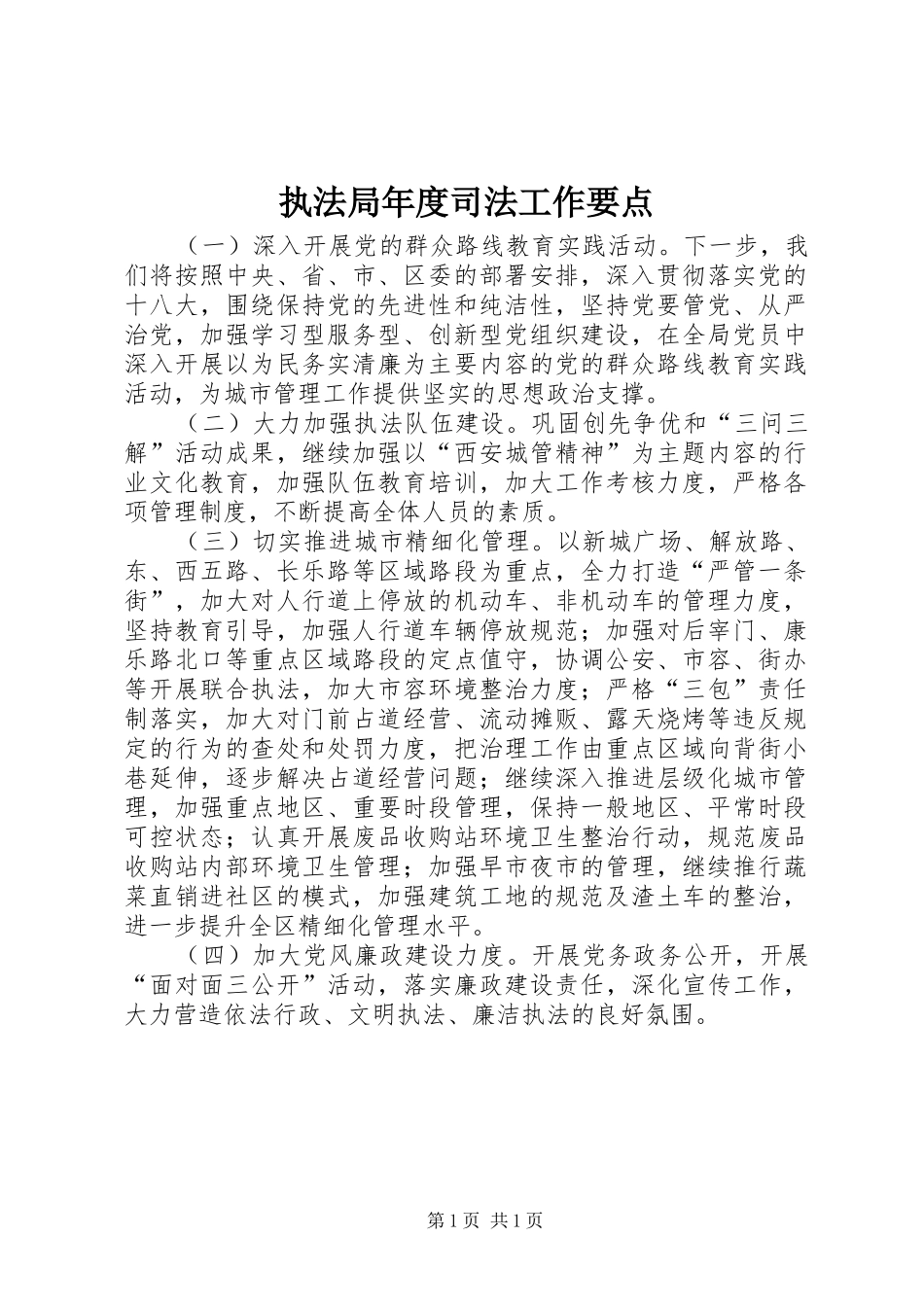 2024年执法局年度司法工作要点_第1页