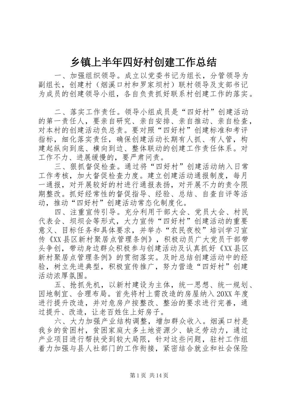 2024年乡镇上半年四好村创建工作总结_第1页