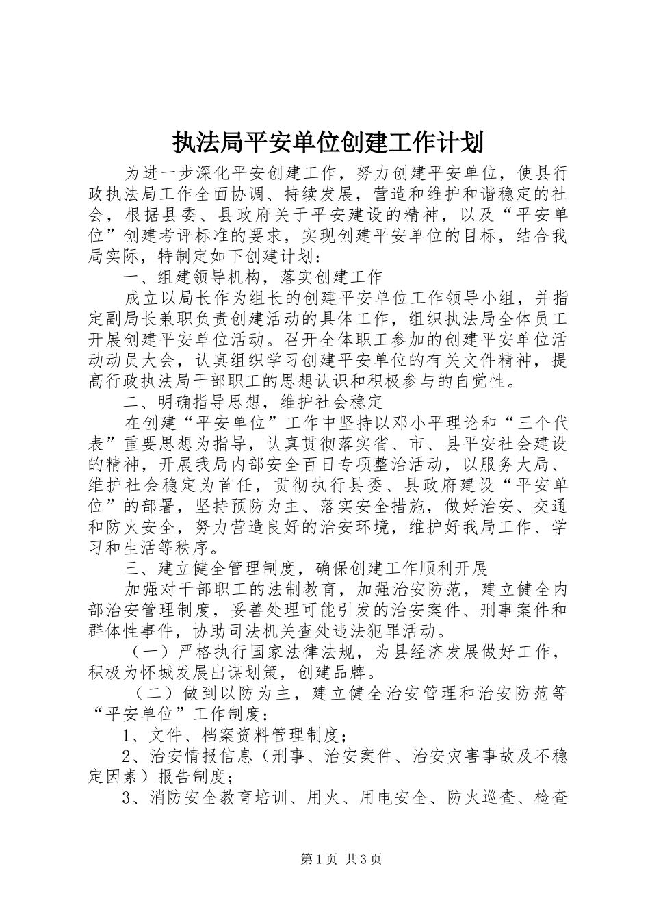 2024年执法局平安单位创建工作计划_第1页