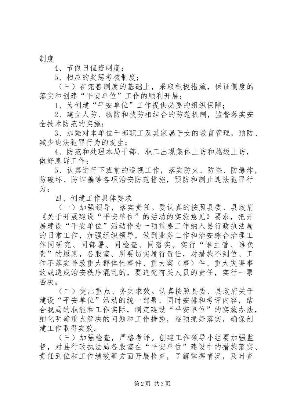 2024年执法局平安单位创建工作计划_第2页