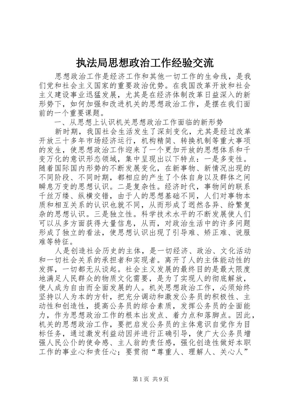 2024年执法局思想政治工作经验交流_第1页