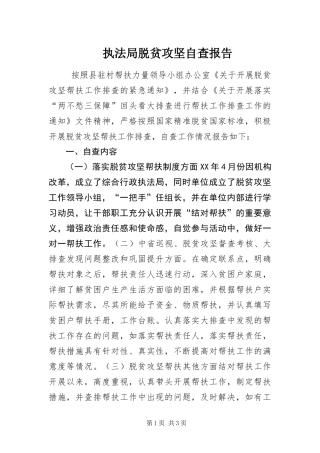 2024年执法局脱贫攻坚自查报告