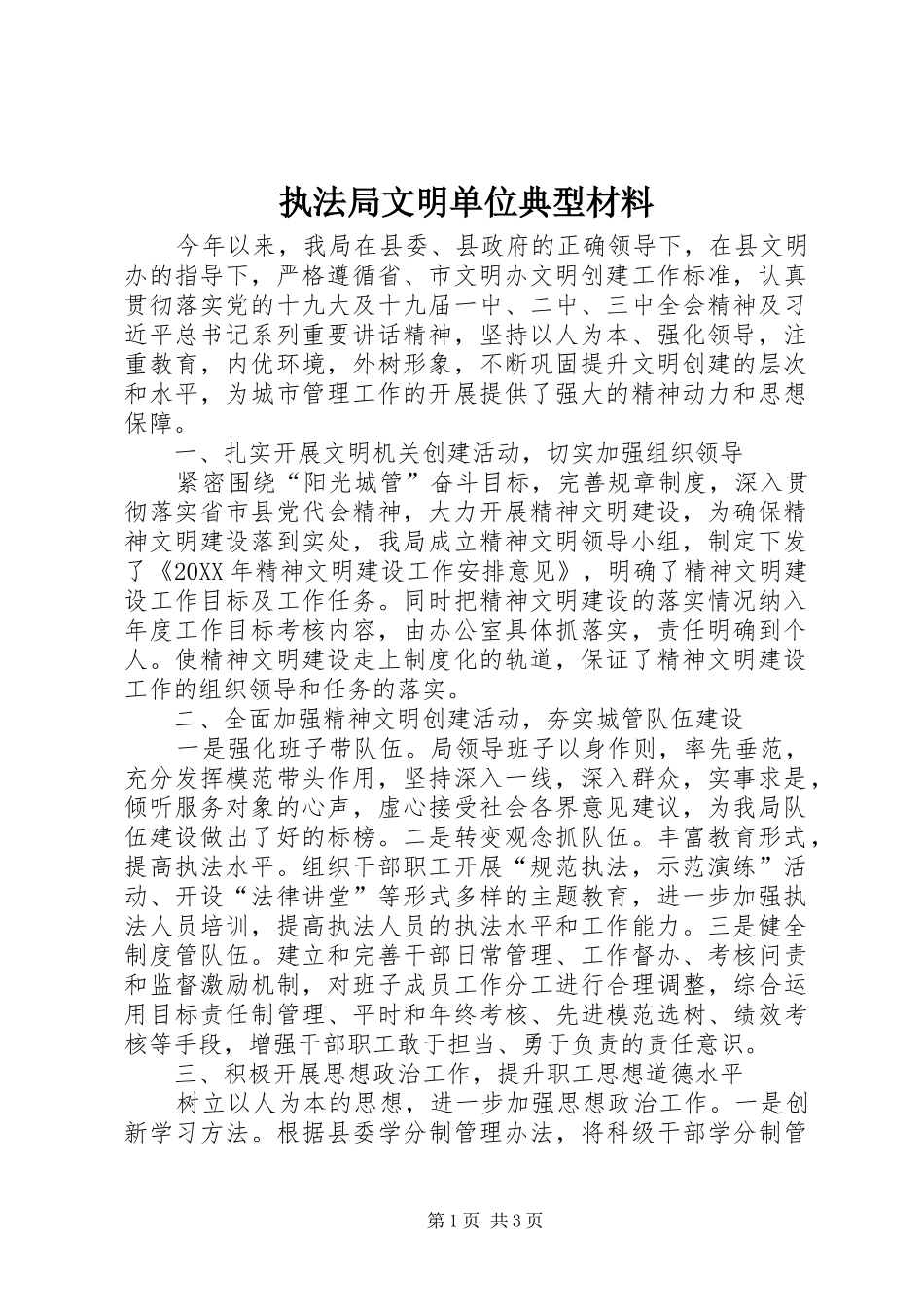 2024年执法局文明单位典型材料_第1页