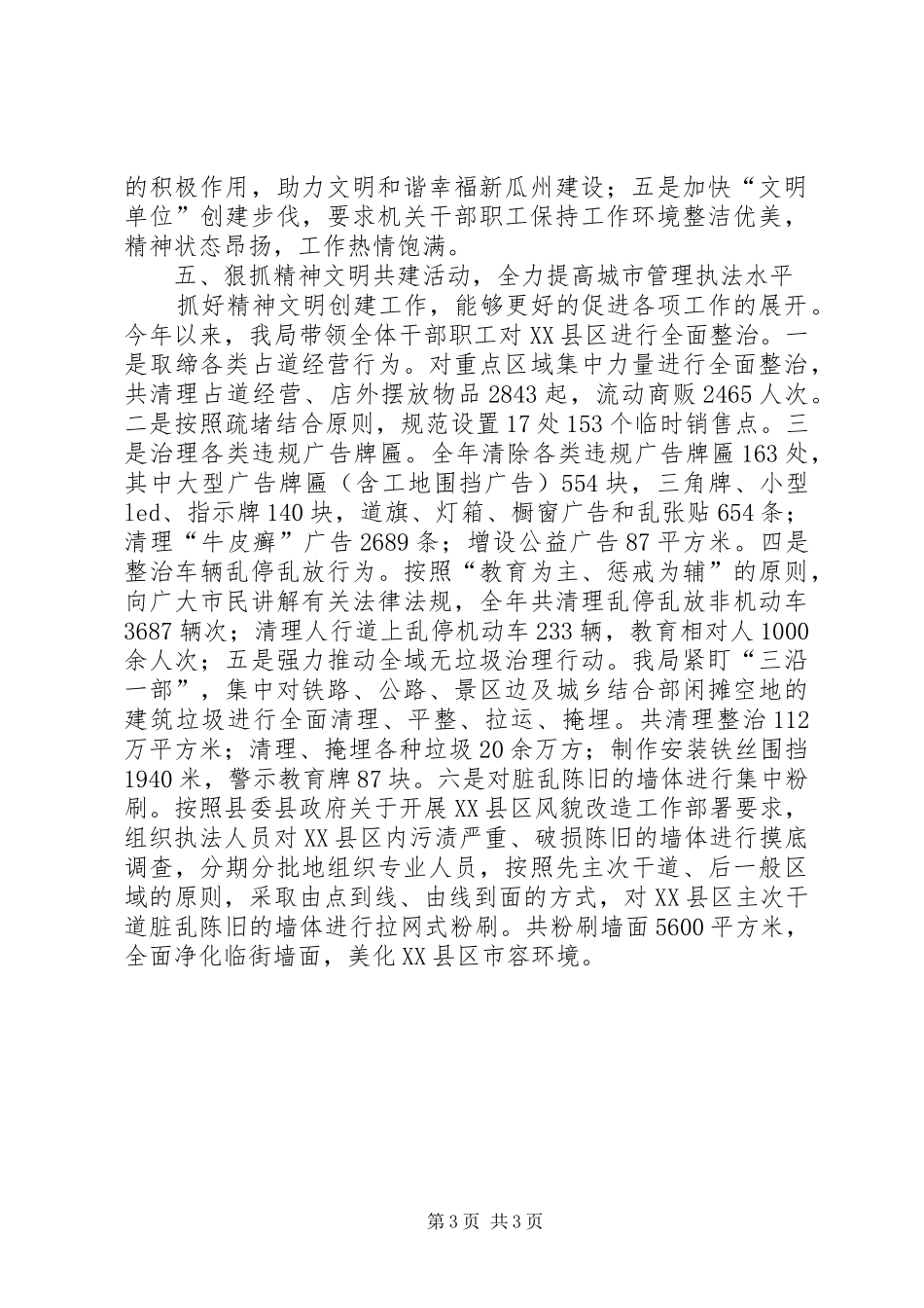 2024年执法局文明单位典型材料_第3页