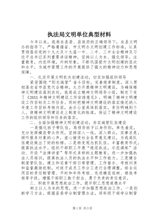 2024年执法局文明单位典型材料