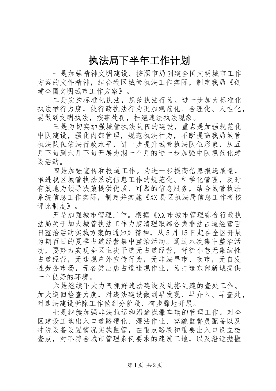 2024年执法局下半年工作计划_第1页