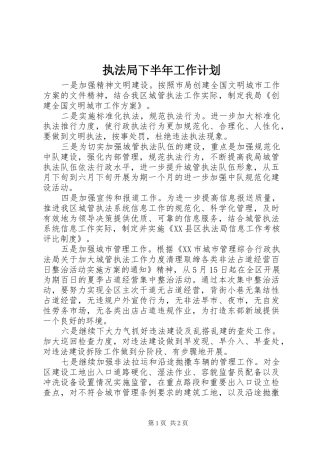 2024年执法局下半年工作计划