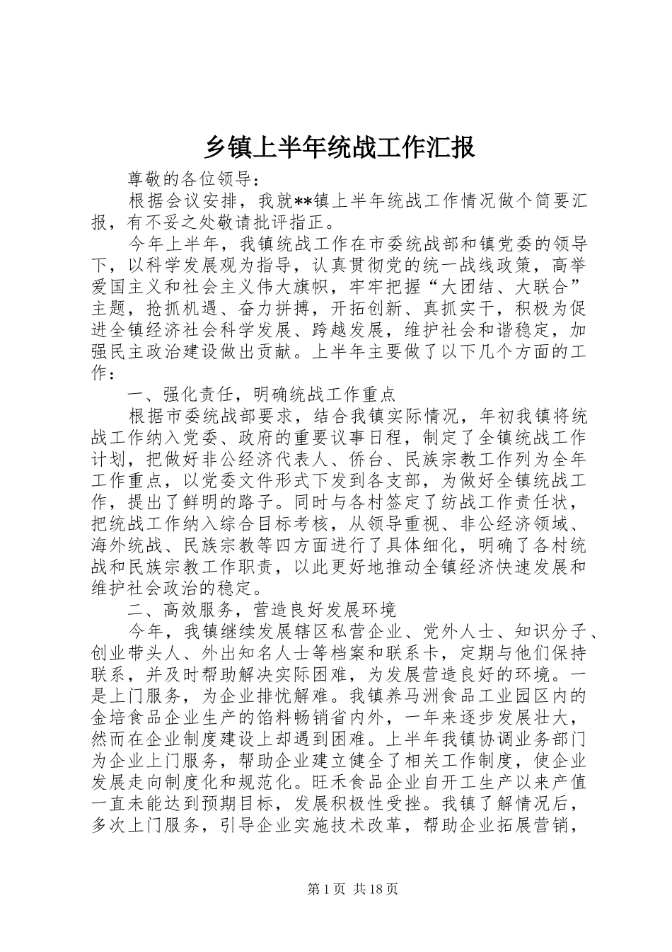 2024年乡镇上半年统战工作汇报_第1页