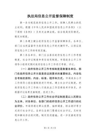 2024年执法局信息公开监督保障制度