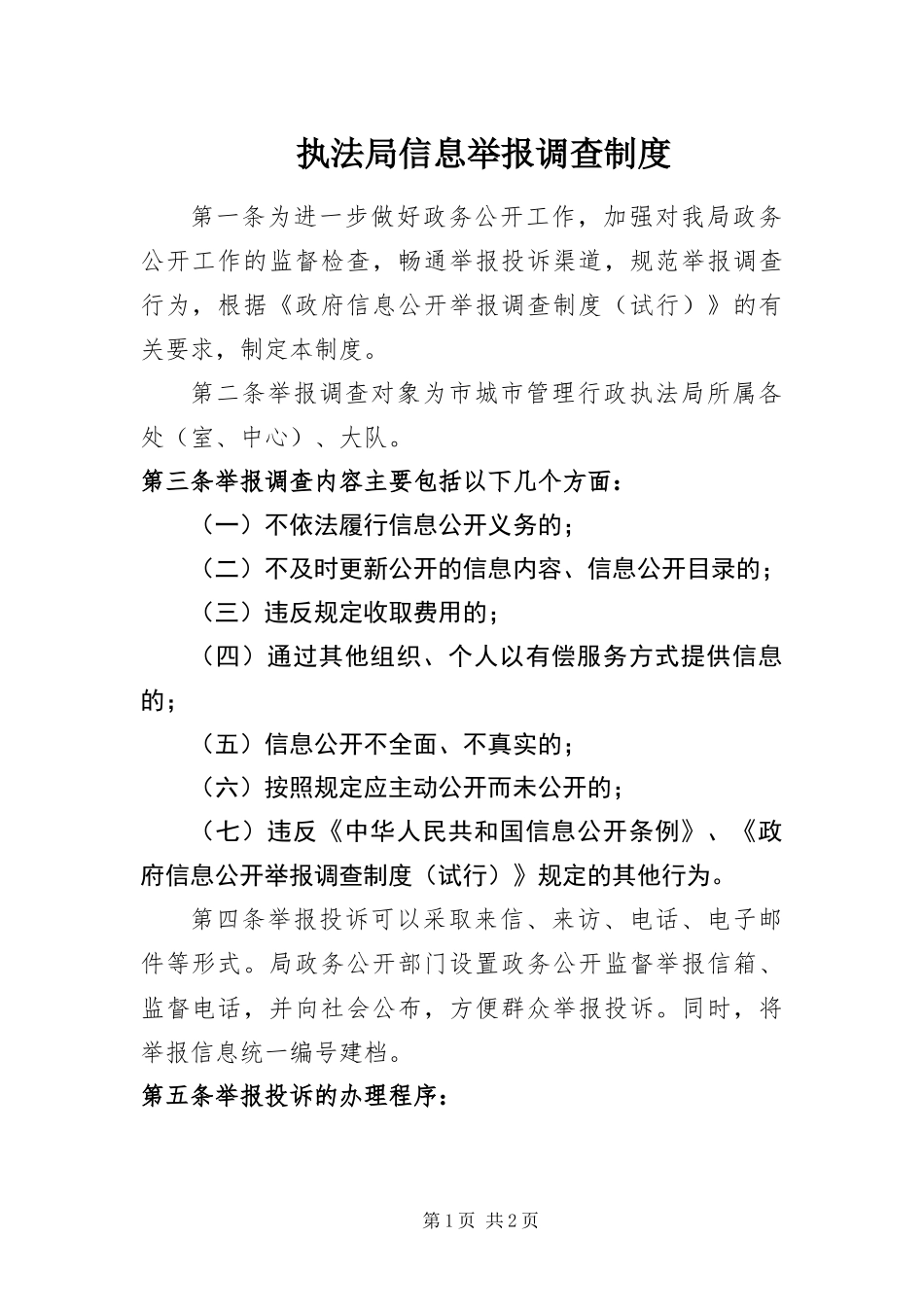 2024年执法局信息举报调查制度_第1页