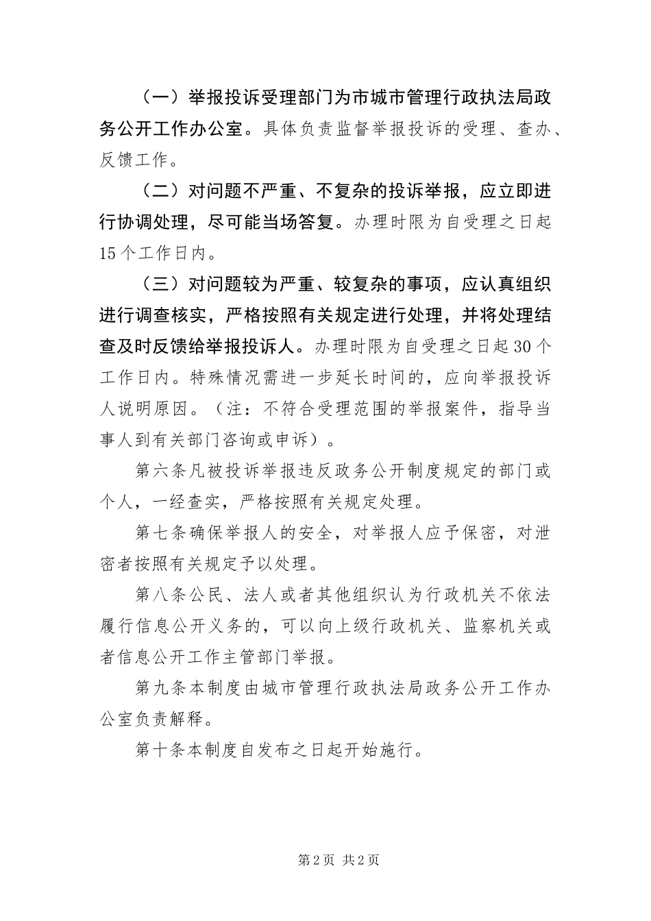 2024年执法局信息举报调查制度_第2页