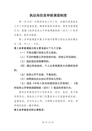 2024年执法局信息举报调查制度