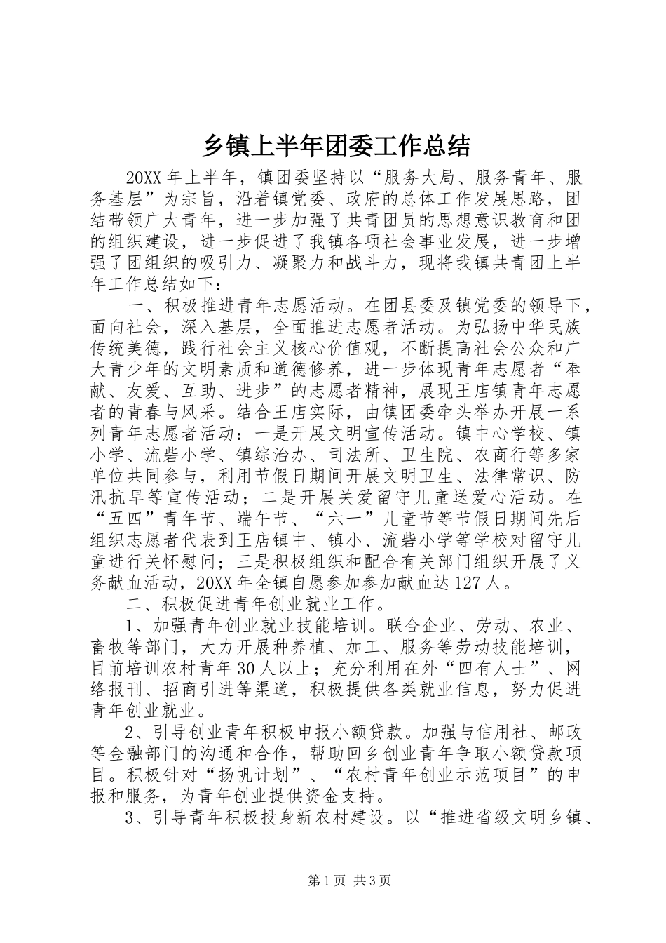 2024年乡镇上半年团委工作总结_第1页