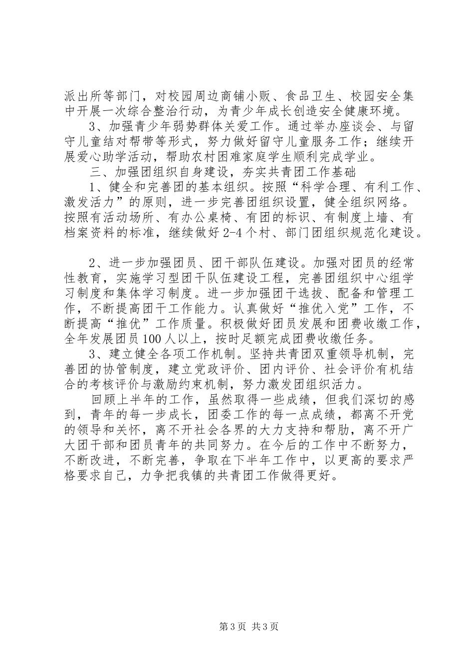 2024年乡镇上半年团委工作总结_第3页
