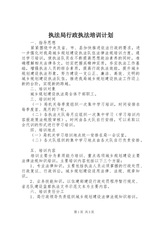 2024年执法局行政执法培训计划