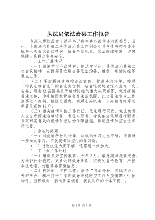 2024年执法局依法治县工作报告