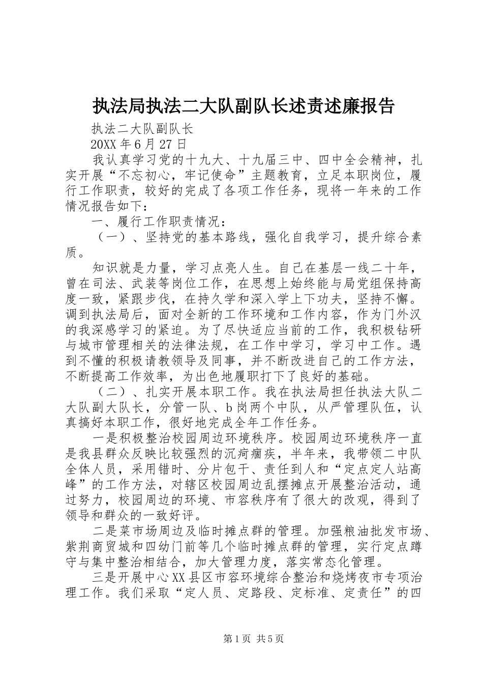 2024年执法局执法二大队副队长述责述廉报告_第1页