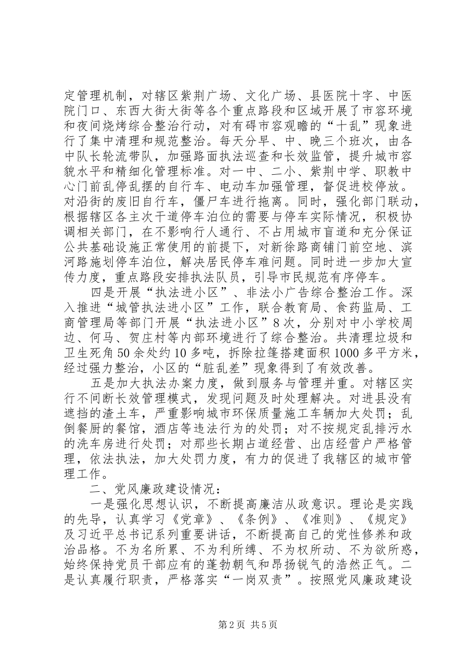 2024年执法局执法二大队副队长述责述廉报告_第2页