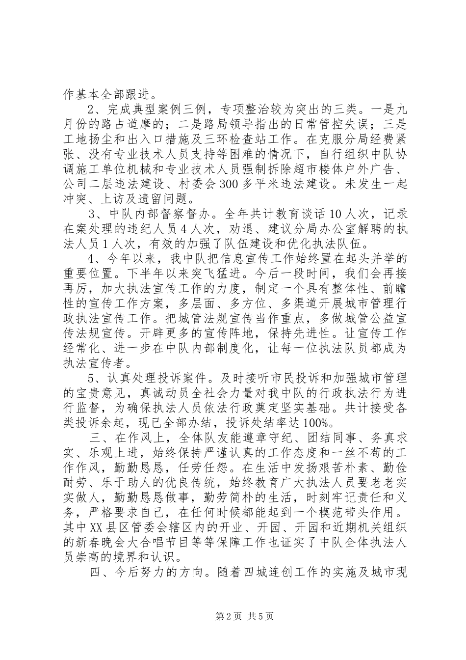 2024年执法局中队工作报告_第2页