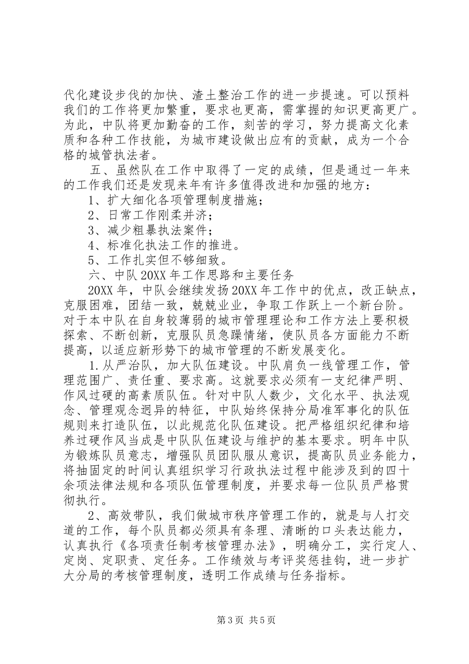 2024年执法局中队工作报告_第3页