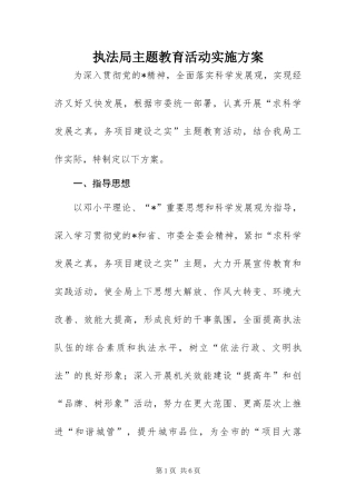 2024年执法局主题教育活动实施方案