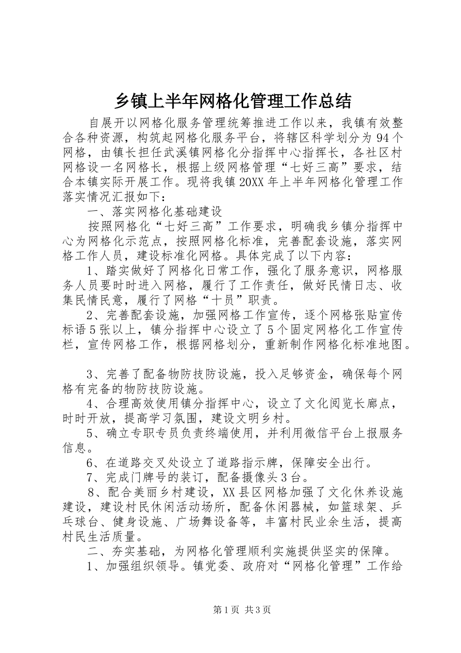 2024年乡镇上半年网格化管理工作总结_第1页