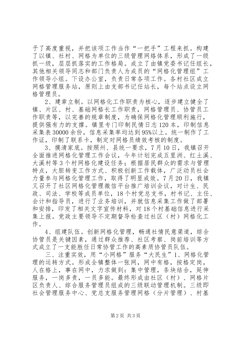 2024年乡镇上半年网格化管理工作总结_第2页