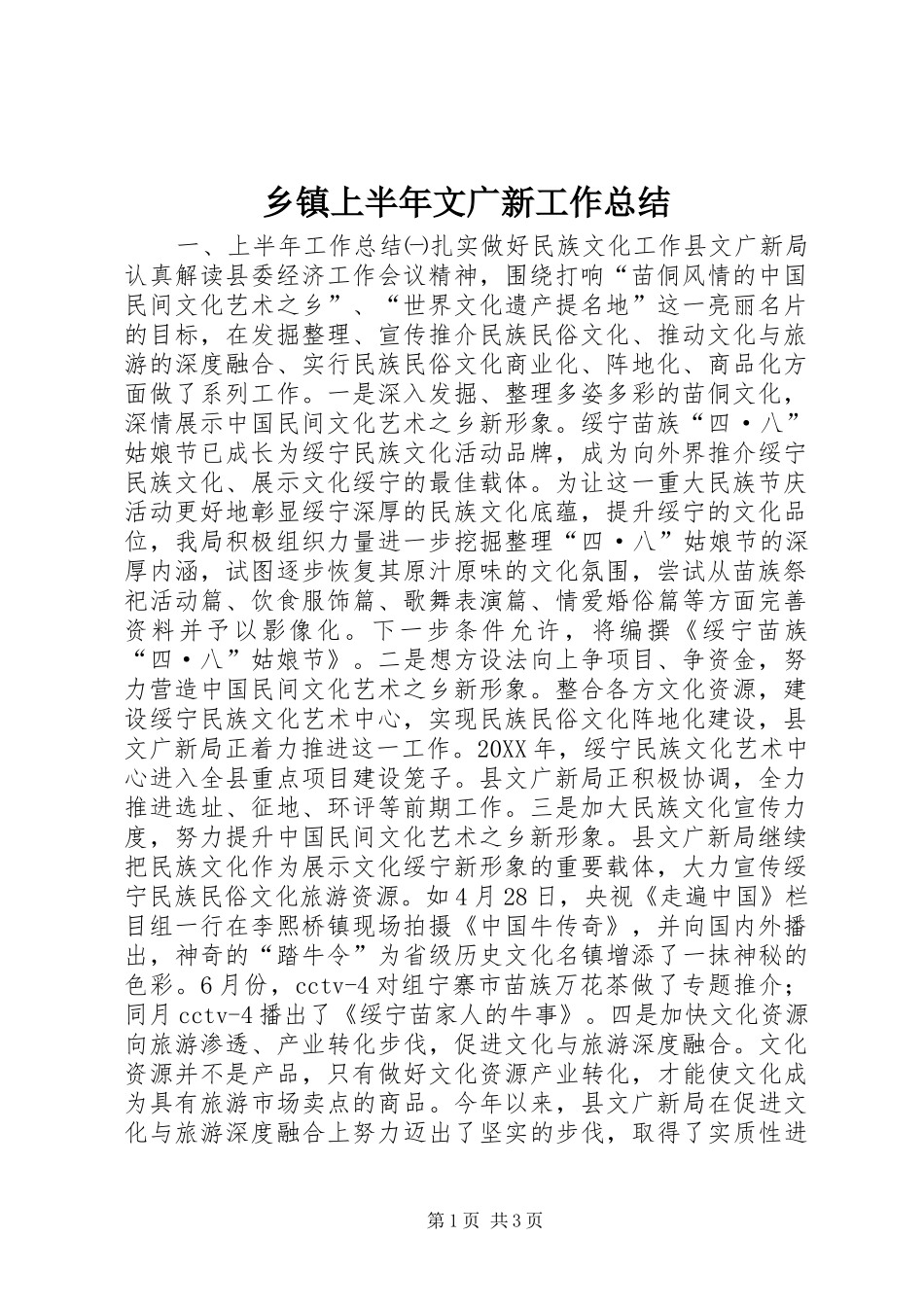 2024年乡镇上半年文广新工作总结_第1页