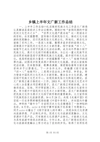 2024年乡镇上半年文广新工作总结