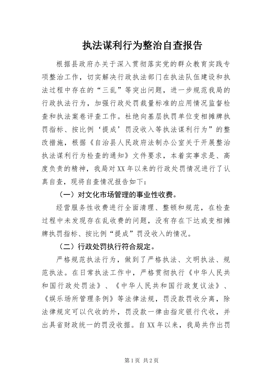 2024年执法谋利行为整治自查报告_第1页