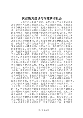2024年执法能力建设与构建和谐社会
