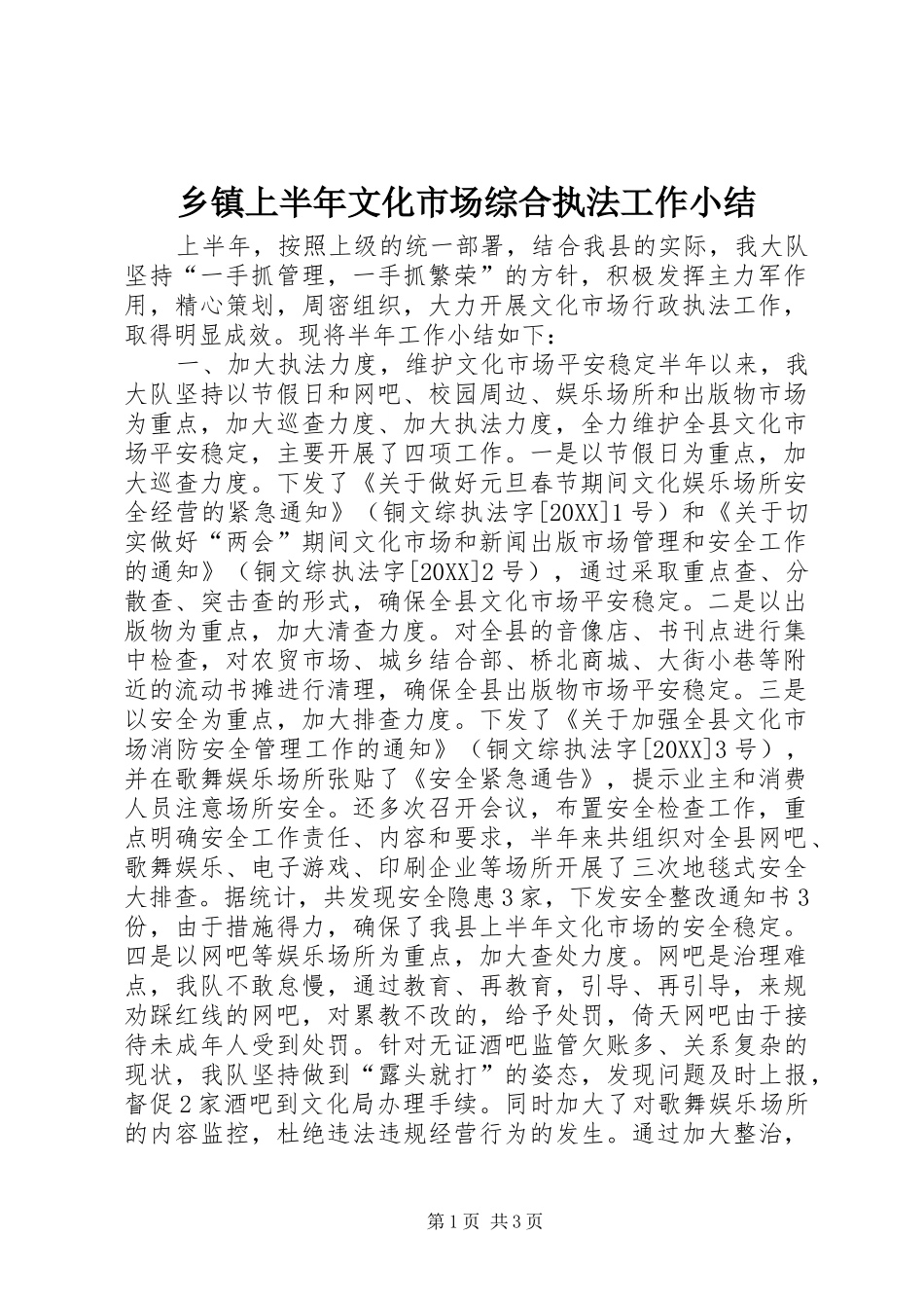 2024年乡镇上半年文化市场综合执法工作小结_第1页