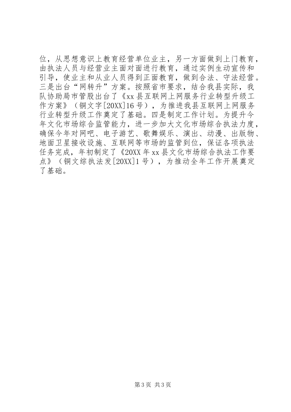 2024年乡镇上半年文化市场综合执法工作小结_第3页