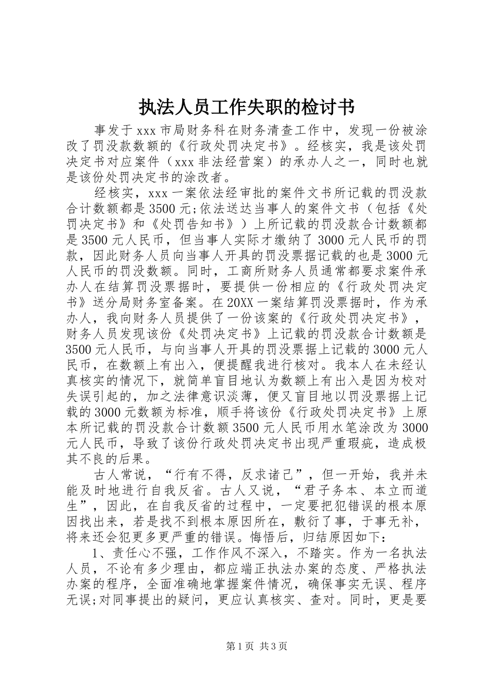 2024年执法人员工作失职的检讨书_第1页