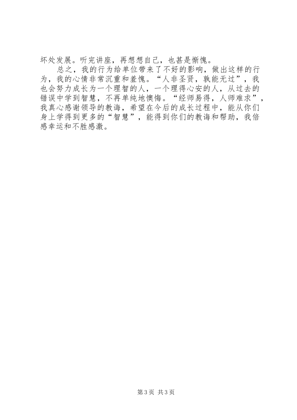 2024年执法人员工作失职的检讨书_第3页