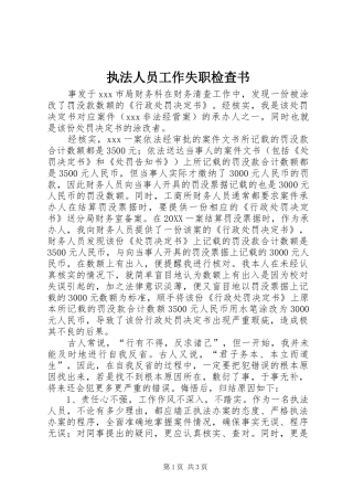 2024年执法人员工作失职检查书