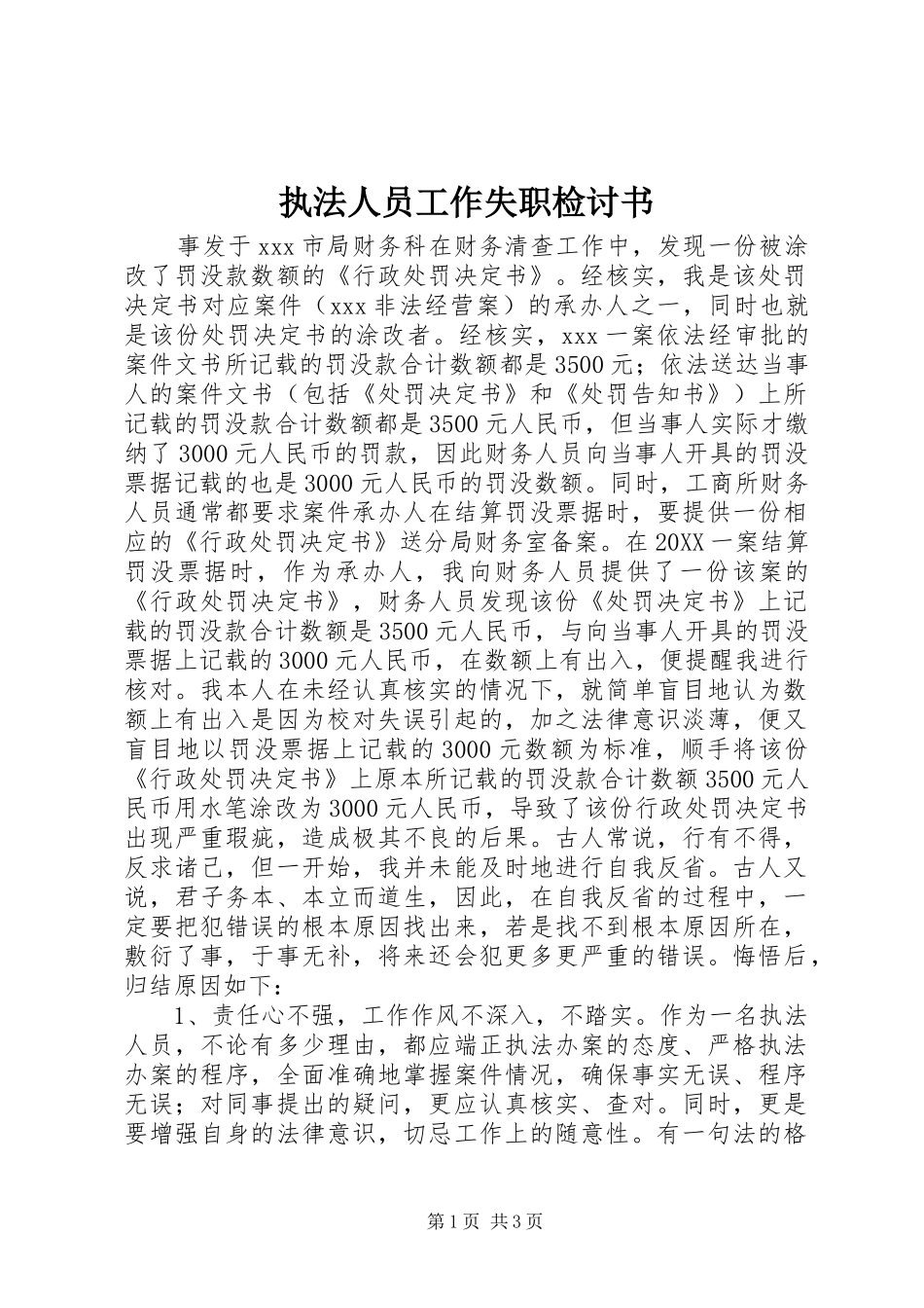 2024年执法人员工作失职检讨书_第1页