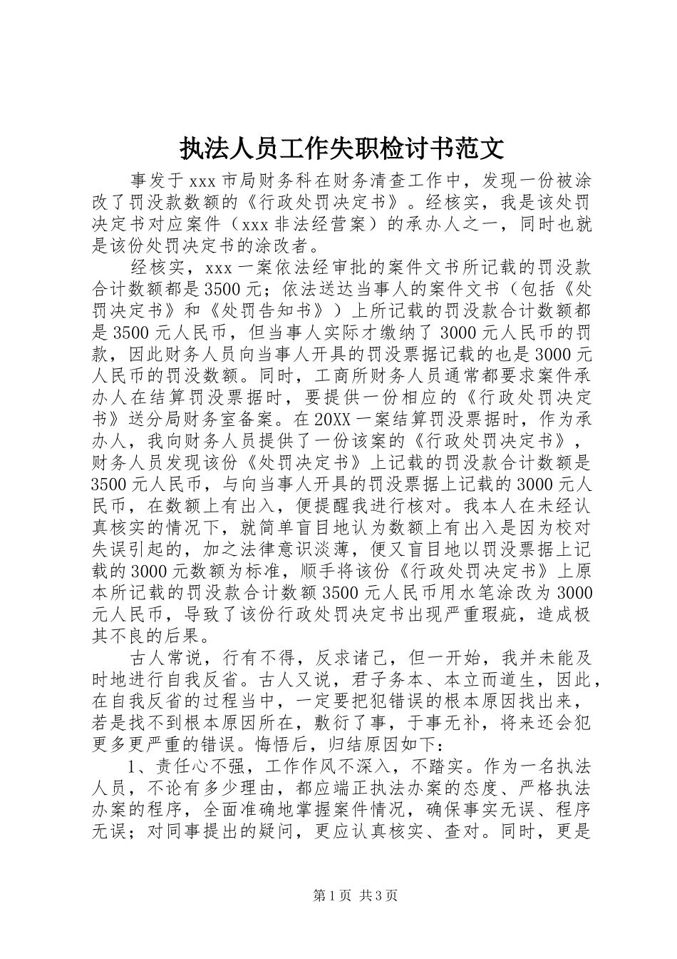 2024年执法人员工作失职检讨书范文_第1页