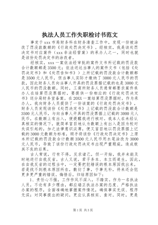 2024年执法人员工作失职检讨书范文