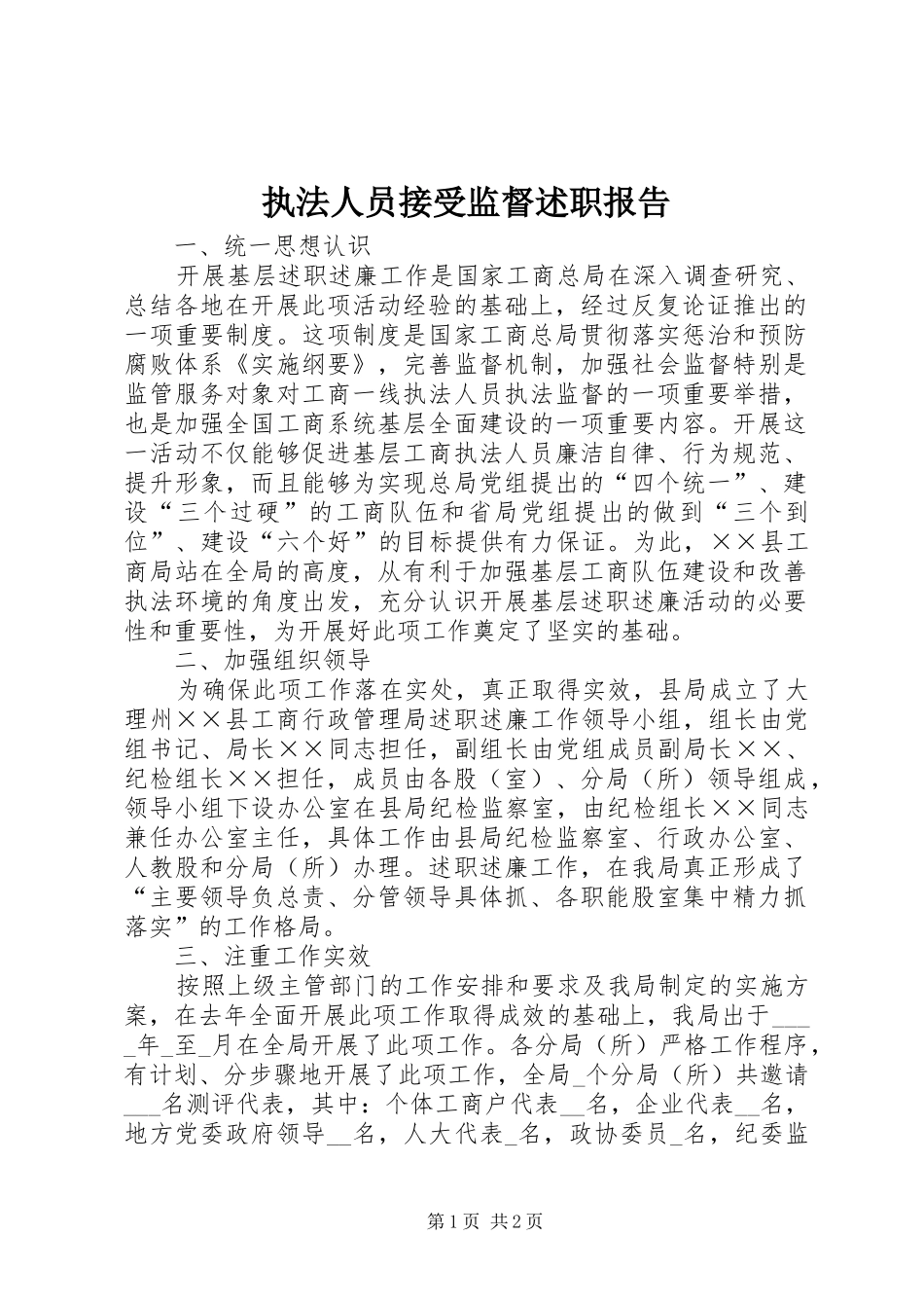 2024年执法人员接受监督述职报告_第1页