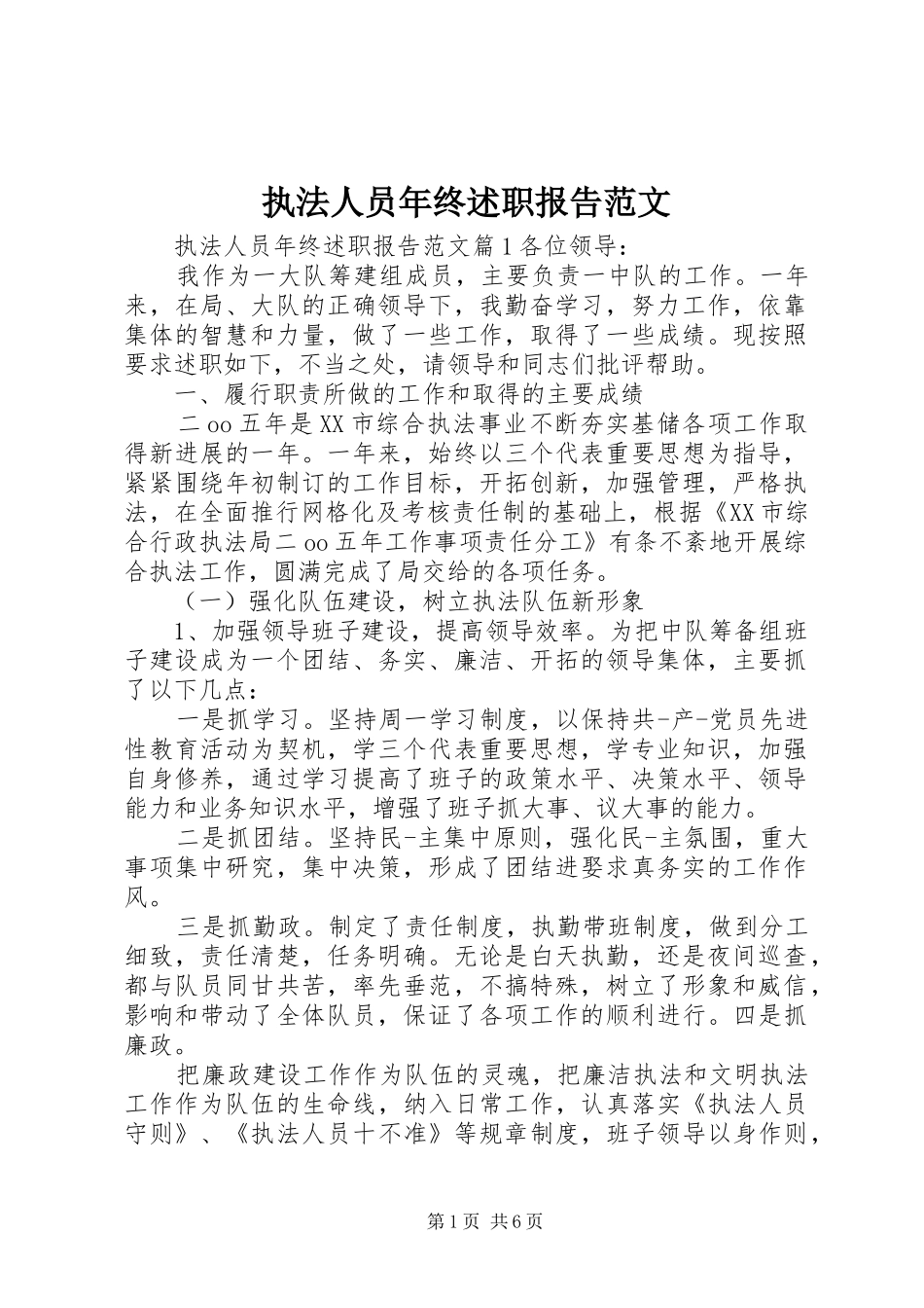 2024年执法人员年终述职报告范文_第1页