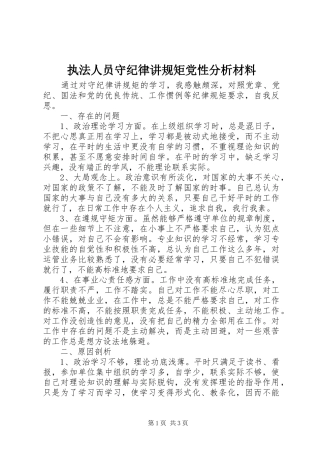 2024年执法人员守纪律讲规矩党性分析材料