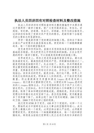 2024年执法人员四讲四有对照检查材料及整改措施